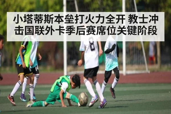 小塔蒂斯本垒打火力全开 教士冲击国联外卡季后赛席位关键阶段