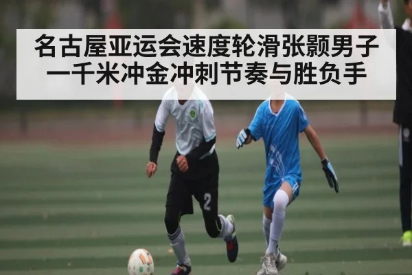 名古屋亚运会速度轮滑张颢男子一千米冲金冲刺节奏与胜负手